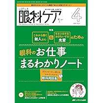 眼科ケア 2025年2月号〈特集〉動画で手順ごとのポイントを